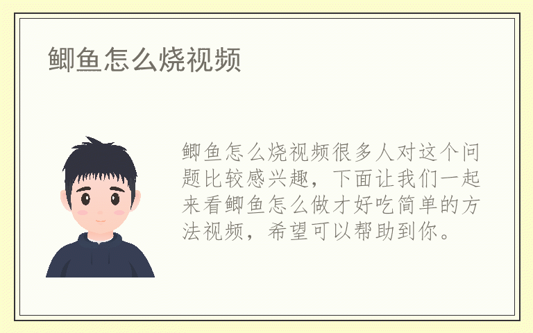 鲫鱼怎么烧视频