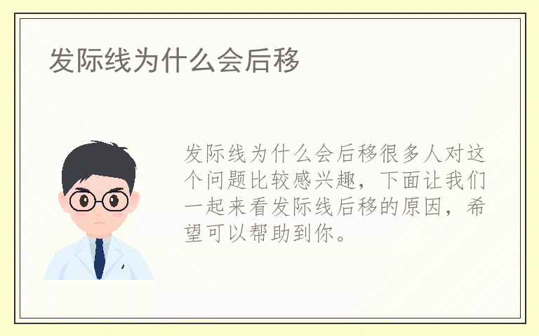 发际线为什么会后移