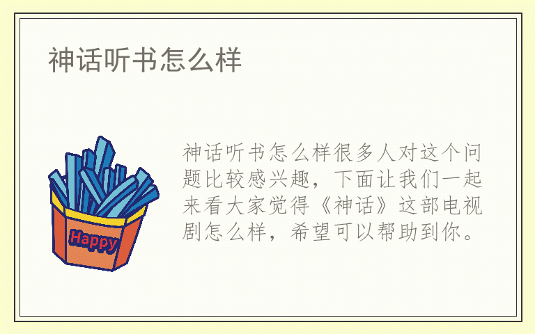 神话听书怎么样