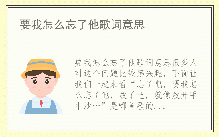 要我怎么忘了他歌词意思