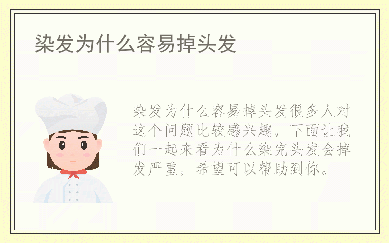 染发为什么容易掉头发