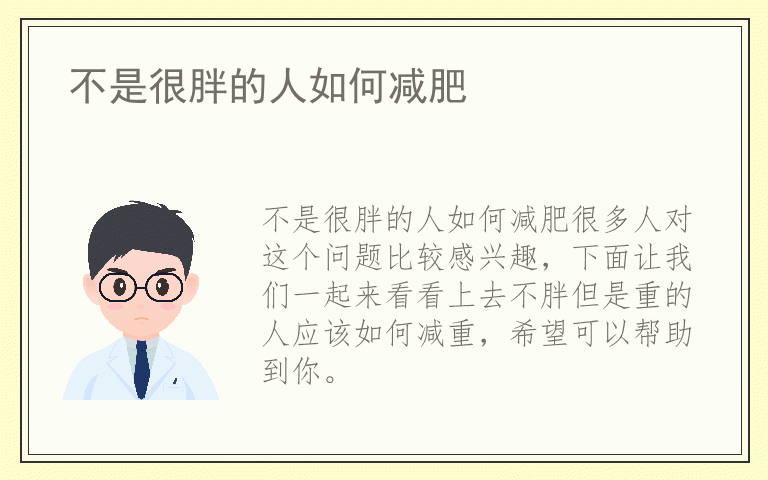 不是很胖的人如何减肥