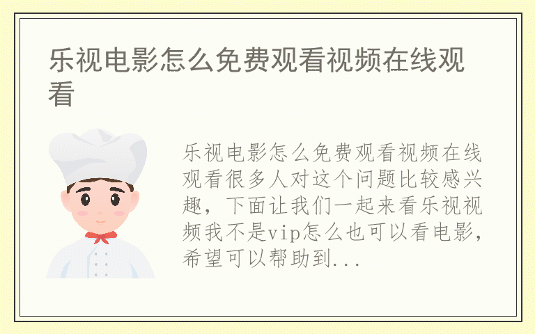 乐视电影怎么免费观看视频在线观看