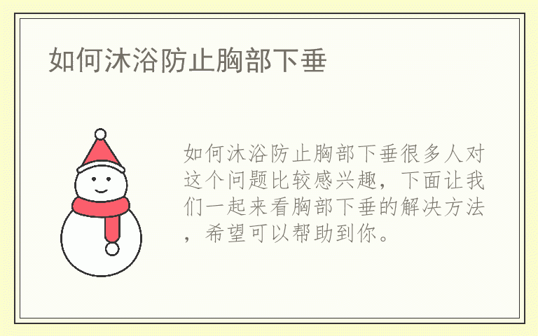 如何沐浴防止胸部下垂