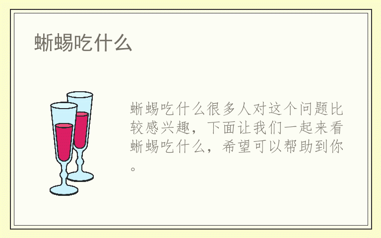 蜥蜴吃什么