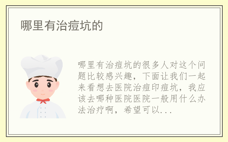 哪里有治痘坑的