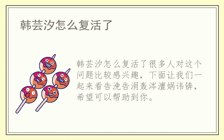 韩芸汐怎么复活了
