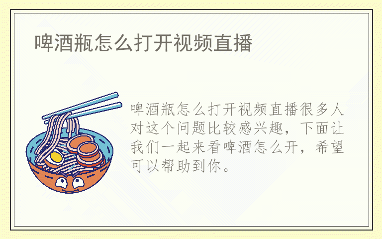 啤酒瓶怎么打开视频直播