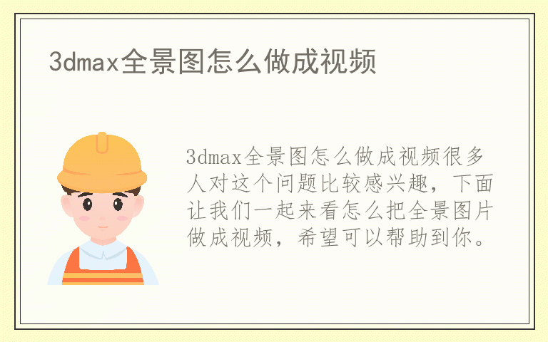 3dmax全景图怎么做成视频
