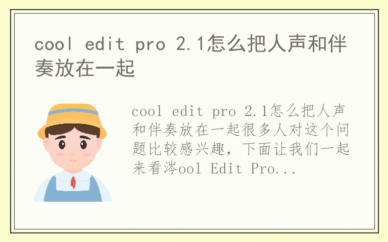 cool edit pro 2.1怎么把人声和伴奏放在一起