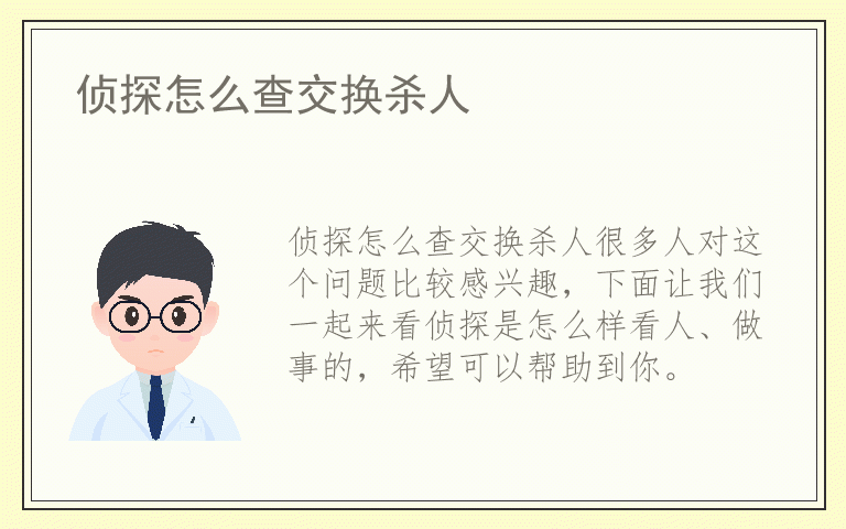 侦探怎么查交换杀人