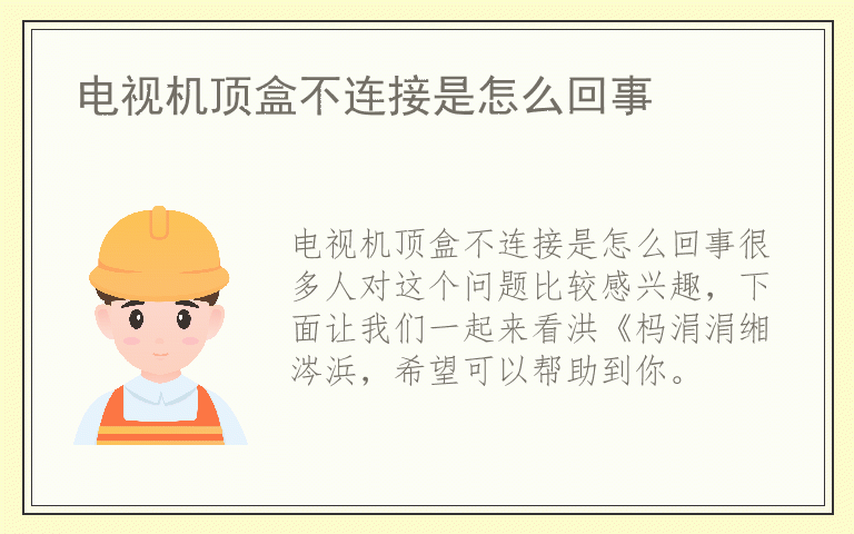 电视机顶盒不连接是怎么回事