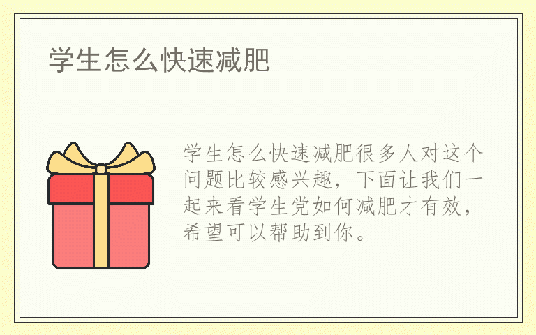 学生怎么快速减肥