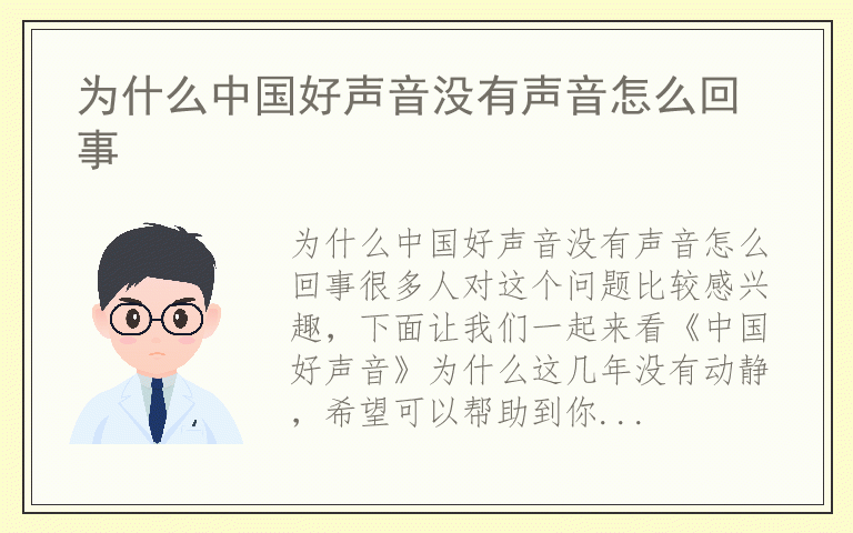 为什么中国好声音没有声音怎么回事