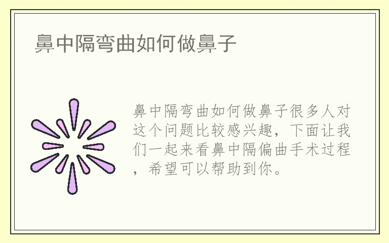 鼻中隔弯曲如何做鼻子