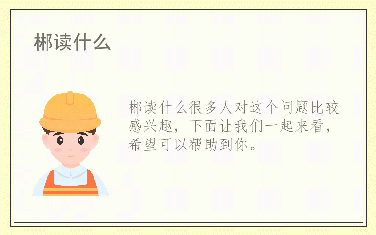 郴读什么