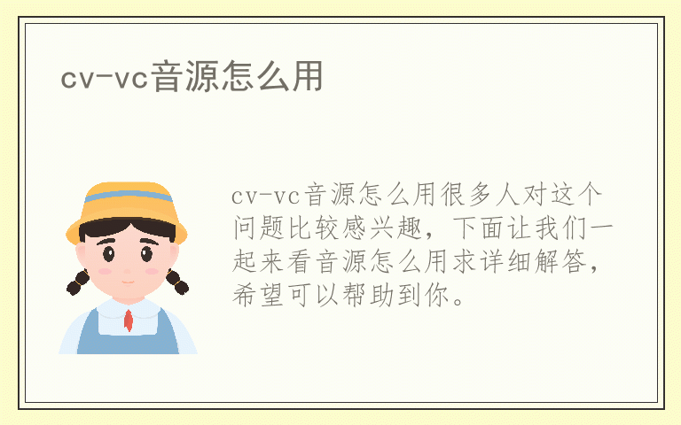 cv-vc音源怎么用