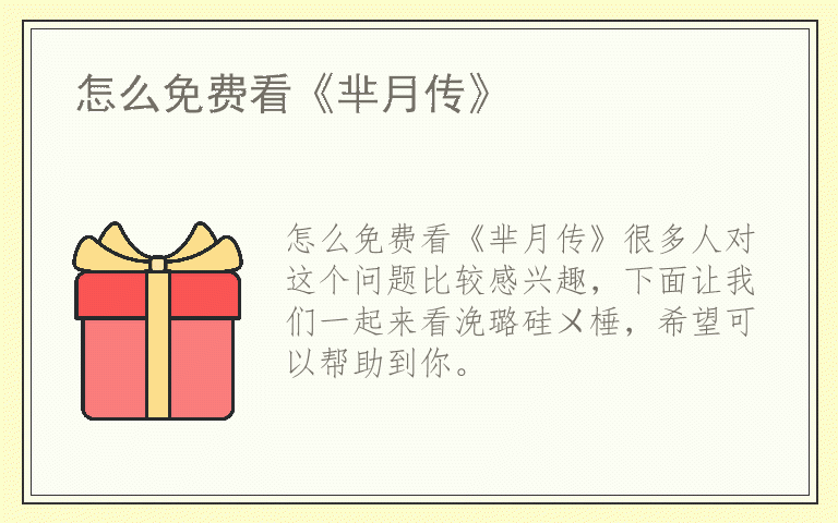 怎么免费看《芈月传》