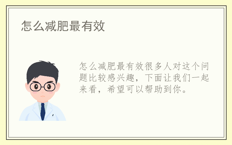 怎么减肥最有效