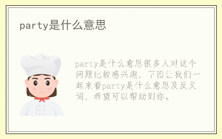 party是什么意思