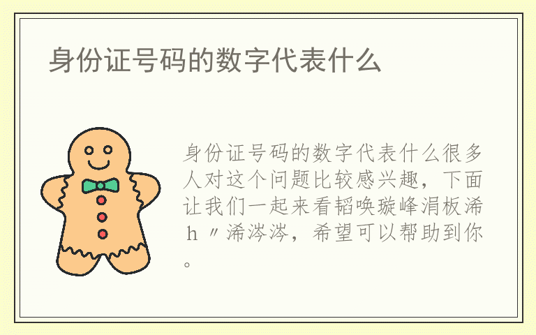 身份证号码的数字代表什么