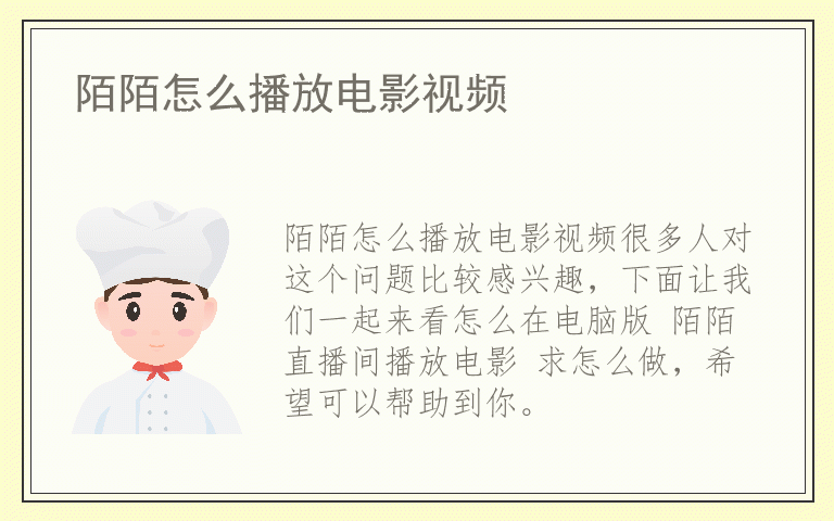陌陌怎么播放电影视频