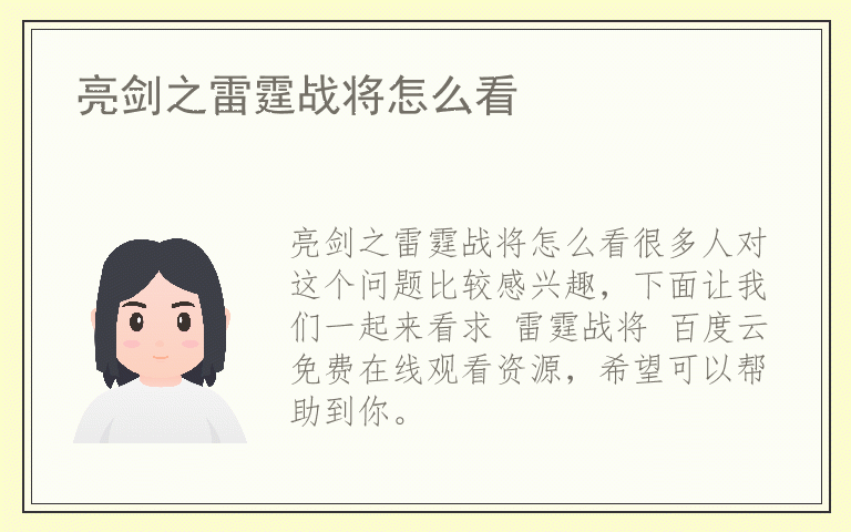 亮剑之雷霆战将怎么看