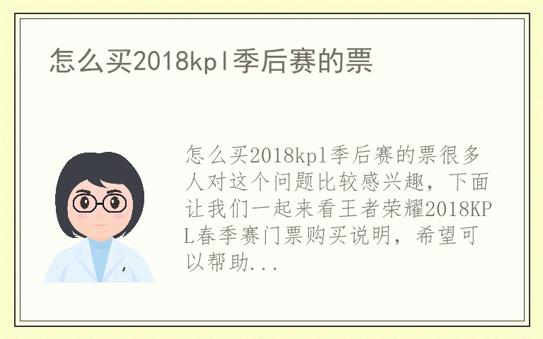 怎么买2018kpl季后赛的票