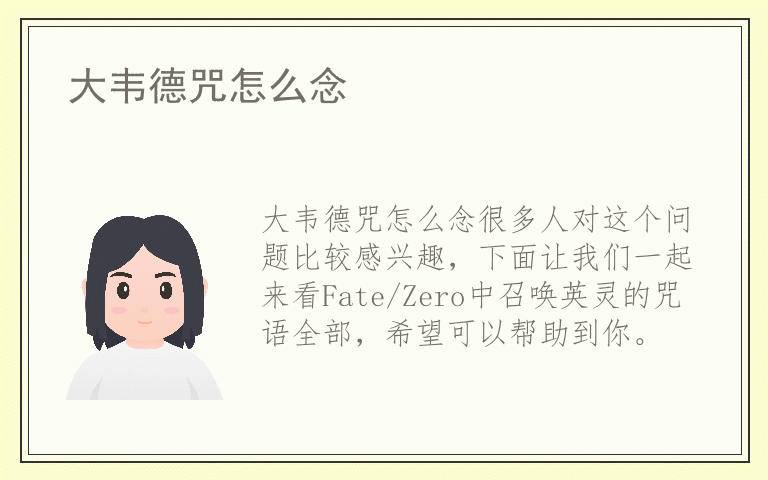 大韦德咒怎么念