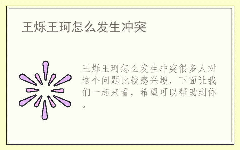 王烁王珂怎么发生冲突