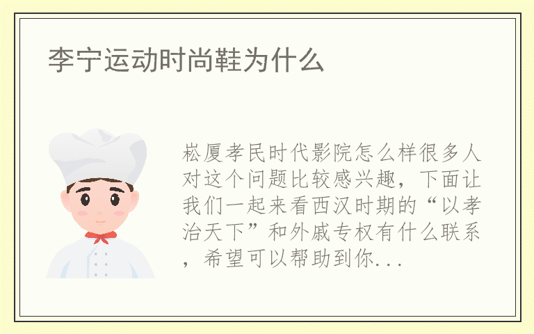 崧厦孝民时代影院怎么样