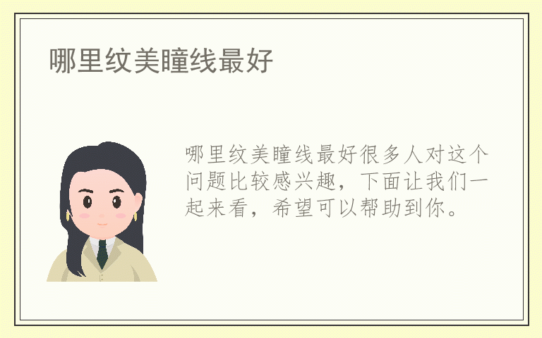 哪里纹美瞳线最好