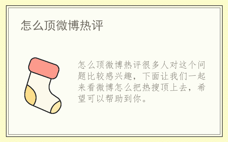 怎么顶微博热评