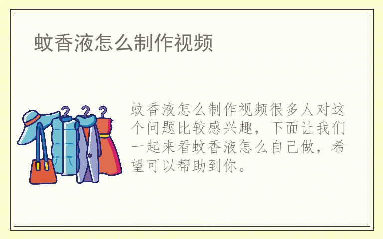 蚊香液怎么制作视频