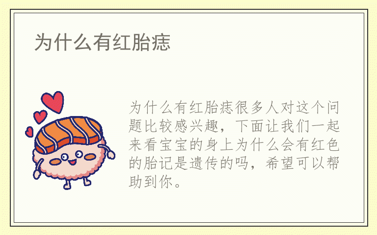 为什么有红胎痣