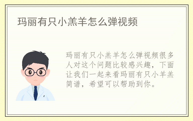 玛丽有只小羔羊怎么弹视频