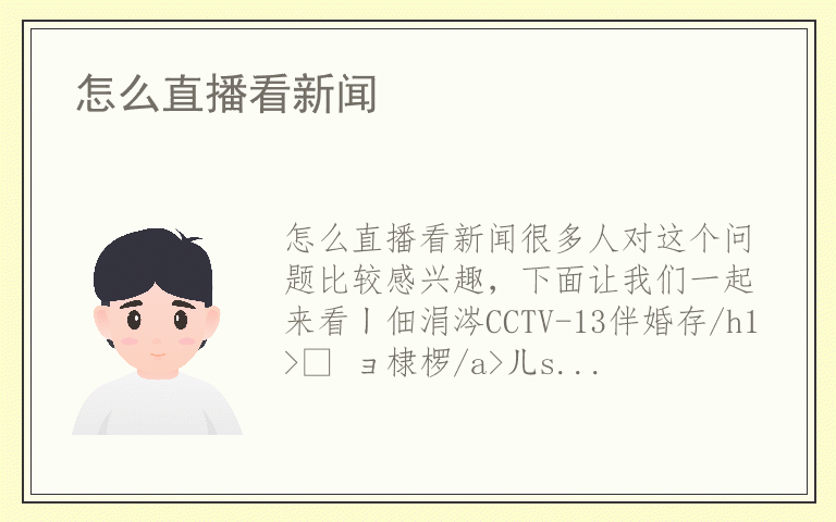 怎么直播看新闻