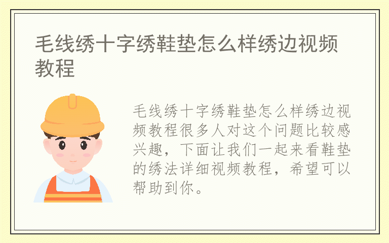 毛线绣十字绣鞋垫怎么样绣边视频教程