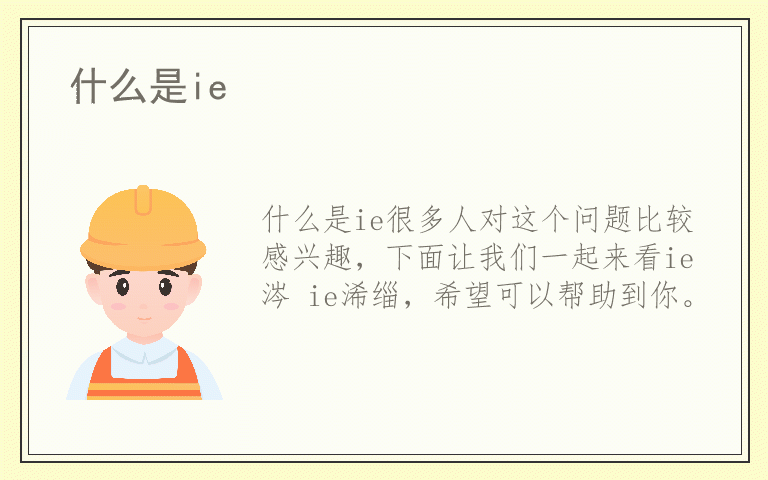 什么是ie