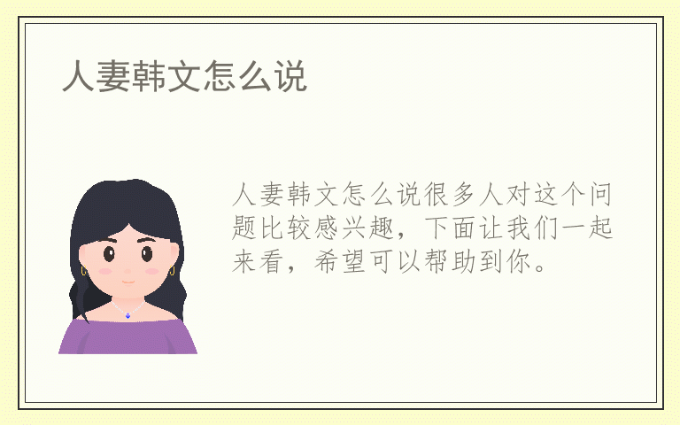 人妻韩文怎么说