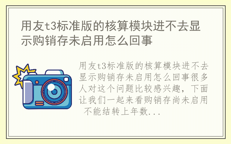 用友t3标准版的核算模块进不去显示购销存未启用怎么回事