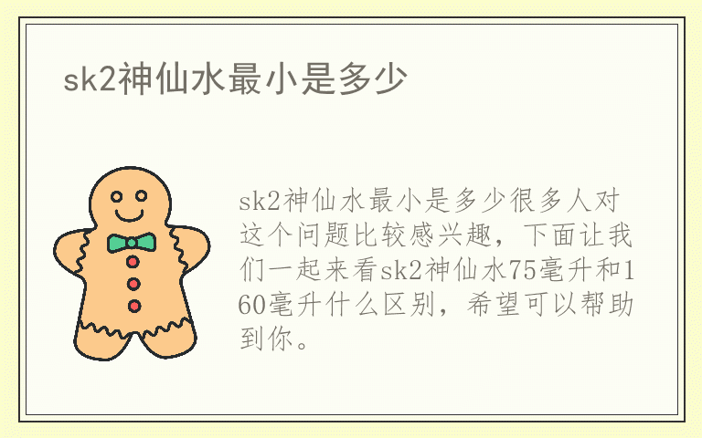 sk2神仙水最小是多少