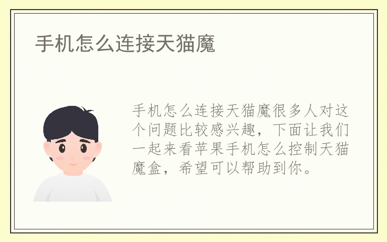 手机怎么连接天猫魔