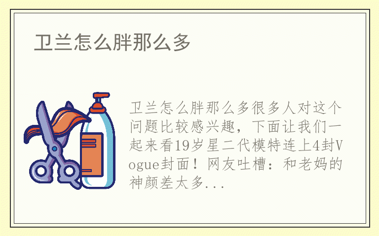 卫兰怎么胖那么多