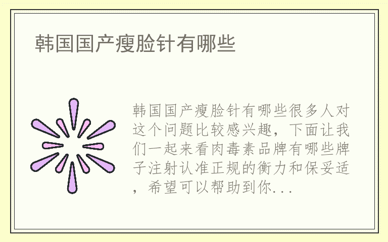 韩国国产瘦脸针有哪些