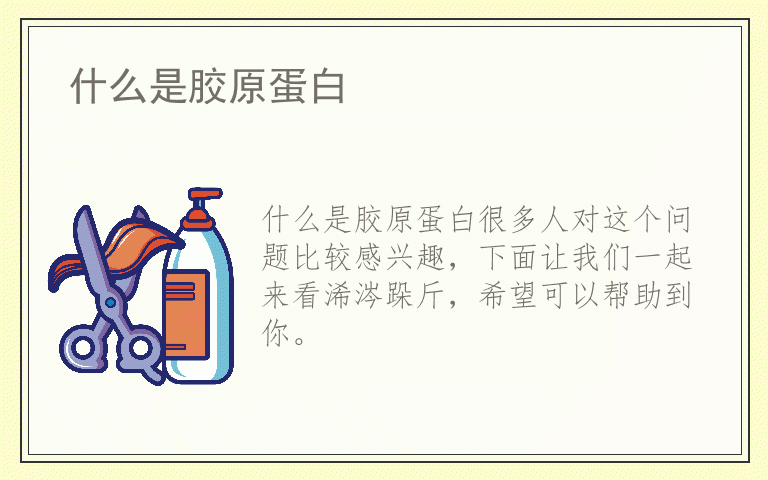 什么是胶原蛋白