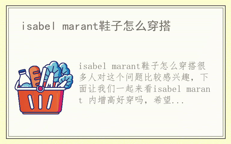 isabel marant鞋子怎么穿搭