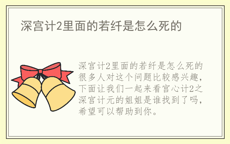 深宫计2里面的若纤是怎么死的