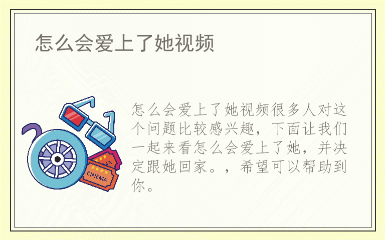 怎么会爱上了她视频
