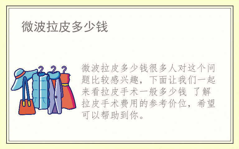 微波拉皮多少钱